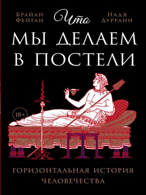cover image of Что мы делаем в постели